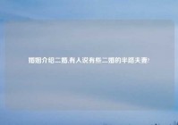 婚姻介绍二婚,有人说有些二婚的半路夫妻?