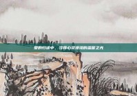 爱的归途中，寻得心灵港湾的温暖之光