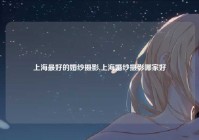 上海最好的婚纱摄影,上海婚纱摄影哪家好