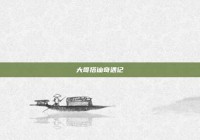 大哥搭讪奇遇记