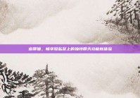 密聊猫，畅享隐私至上的独特聊天功能新体验