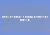 日本婚介,如何看待东北一婆婆自新婚之夜起就和小夫妻同房居住三年?