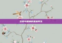 恋爱中腼腆的星座男生