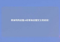 单身妈妈征婚,80后单身征婚女士的说说?