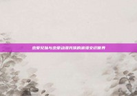 恋爱兄妹与恋爱动漫共筑的浪漫交织世界