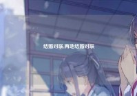 结婚对联,两地结婚对联