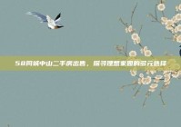 58同城中山二手房出售，探寻理想家园的多元选择