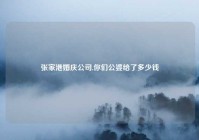 张家港婚庆公司,你们公婆给了多少钱