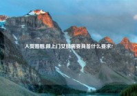 入赘婚姻,做上门女婿需要具备什么要求?