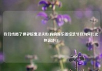 我们结婚了世界版鬼泽夫妇,有的娱乐圈综艺节目为何如此热衷炒CP