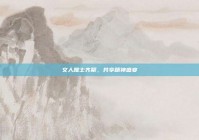 文人雅士齐聚，共享精神盛宴