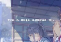 发红包一心一意到十全十美(结婚祝福语一到十)