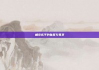 相亲高手的秘籍与智慧