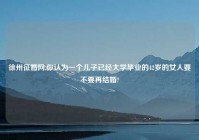 徐州征婚网,你认为一个儿子已经大学毕业的42岁的女人要不要再结婚?