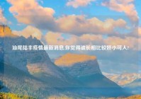 汕尾陆丰疫情最新消息,你觉得谁长相比较娇小可人?