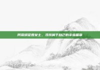 阿荣旗征婚女士，寻找属于自己的幸福篇章