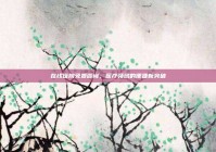 在线医院免费咨询，医疗领域的便捷新突破