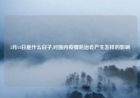 3月14日是什么日子,对国内疫情防治会产生怎样的影响