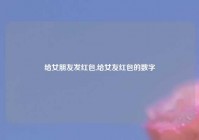 给女朋友发红包,给女友红包的数字