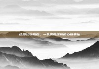 结婚礼物指南，一份承载深情的心意表达