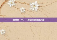 烟台包一平，一座城市的温暖力量