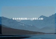 中老年免费征婚,55一65岁怎么征婚?