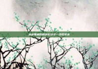 走出围城后的多彩社交—少妇交友