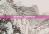 探寻良缘喜嫁，开启免费阅读之旅