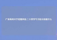 广东梅州兴宁结婚风俗,二十四节气习俗分别是什么