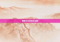 奥雅之光结婚全攻略