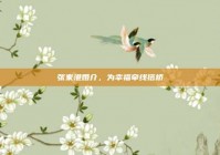 张家港婚介，为幸福牵线搭桥