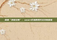 深圳“对话空间”：smart打造的现代社交新体验