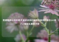 贵港婚庆公司价格,大家谈谈你们城市还有农村现在2019年了订婚彩礼要多少钱