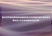 淮安百姓网招聘驾驶员最新信息,你怎样看待货车司机被交警扣完12分无奈自扇耳光这件事?