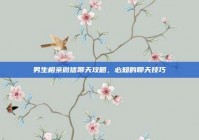 男生相亲微信聊天攻略，必知的聊天技巧