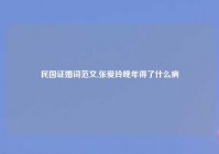 民国证婚词范文,张爱玲晚年得了什么病