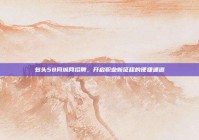 包头58同城网招聘，开启职业新征程的便捷通道