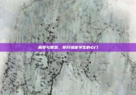 用爱与智慧，叩开强硬学生的心门