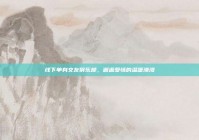 线下单身交友俱乐部，邂逅爱情的温暖港湾