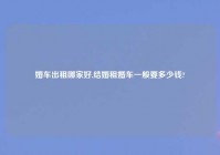 婚车出租哪家好,结婚租婚车一般要多少钱?