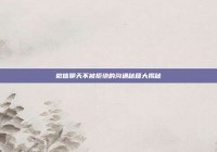 微信聊天不被拒绝的沟通秘籍大揭秘