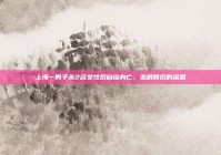 上海一男子杀2名女性后自缢身亡，悲剧背后的深思