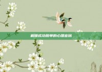 解锁成功脱单的心理密码