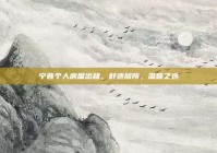 宁晋个人房屋出租，舒适居所，温馨之选