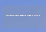 婚礼我愿意的那段主持词,农村拜堂仪式怎么写