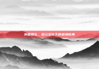 外国婚礼，多元文化下的浪漫庆典