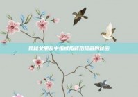 揭秘女朋友中指戒指背后隐藏的秘密