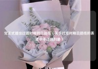 党正式提出过渡时期的总路线（关于过渡时期总路线的表述中不正确的是）