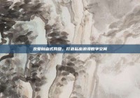 恋爱自由式网盘，打造私密浪漫数字空间