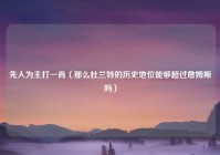 先入为主打一肖（那么杜兰特的历史地位能够超过詹姆斯吗）